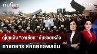 Japan Targets ASEAN to Boost Military Aid and Counter Chinese Influence | DAILY WORLD UPDATE | Ju...