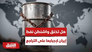 بعد تعثر الحسم العسكري.. هل تخنق واشنطن نفط إيران وأرصدة طهران لإجبارها على التراجع؟ - أخبار الشرق