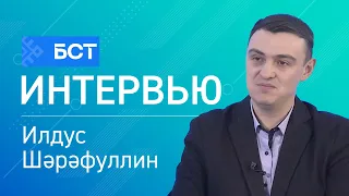 Йәш ғалимдарға ярҙам. Илдус Шәрәфуллин. Интервью