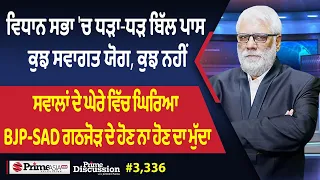 Prime Discussion (3,336) || ਵਿਧਾਨ ਸਭਾ 'ਚ ਧੜਾ-ਧੜ ਬਿੱਲ ਪਾਸ, ਕੁਝ ਸਵਾਗਤ ਯੋਗ, ਕੁਝ ਨਹੀਂ