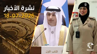 رسالة وطنية هامة من رئيس الدولة حول إرث الآباء |  نشرة الأخبار 18يوليو2026