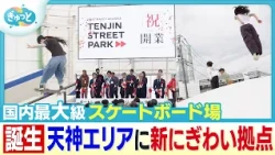 New "Tenjin Street Park" Opens Featuring One of the Largest Indoor Skateparks in Japan—Fun for th...