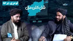 شل کلن مزل | د افغانانو د سپېڅلې مبارزې کیسې ( لومړۍ  برخه )