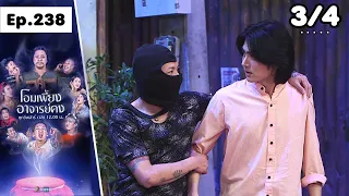 Ohm Piang Ajarn Khong | EP.238 Finding a Soulmate | Jul 25, 2026 [3/4]
