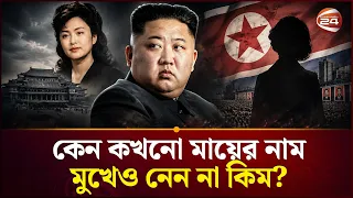 কিম জং উনের মাকে ঘিরে এতো রহস্য কেন? | North Korea | Kim Jong Un | Channel 24