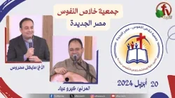 الاجتماع العام لجمعية خلاص النفوس - مصر الجديدة - السبت 20 أبريل 2024 | قناة الكرمة