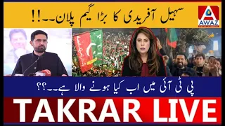 Sohail Afridi Ka Bara Game Plan | PTI Mein Ab Kya Hone Wala Hai