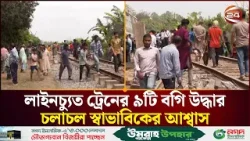 লাইনচ্যুত ট্রেনের ৯টি বগি উদ্ধার, চলাচল স্বাভাবিকের আশ্বাস | Train Accident | Bogura | Channel 24