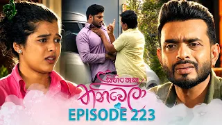 Sihineka Thaniwela (සිහිනෙක තනිවෙලා) | Episode 223 - (2026-08-11) | ITN