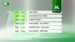 আজকের এনটিভি অনুষ্ঠানসূচি | ১৫ ফেব্রুয়ারি ২০২৬, রবিবার | নাটক, সিনেমা ও আজকের সব অনুষ্ঠান এক নজরে
