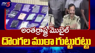 160+ ఫోన్లు చోరీ.. దొంగల ముఠాను ఎలా పట్టుకున్నారు? | CP Sajjanar Reveals Mobile Theft Racket | TV5