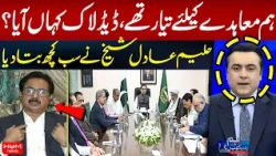 We Were Ready for an Agreement | Where Did the Deadlock Come From? | Haleem Adil Sheikh Reveals All