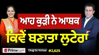 Chajj Da Vichar (2,625) || ਸਹੇਲੀ ਪਿੱਛੇ ਕਿਵੇਂ-ਕਿਵੇਂ ਬਣਿਆ ਲੁਟੇਰਾ