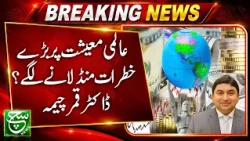 Global Economy Under Pressure: Dr. Qamar Cheema Warns of Major Risks | Pakistan Aur Duniya