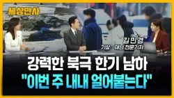 강력한 북극 한기 남하…"이번 주 내내 얼어붙는다" [세상만사] #북극한기 #강한한파 #강한추위