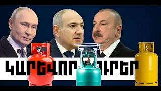 ԿԱՐԵՎՈՐ ԼՈՒՐԵՐ․ ՍԵՊՏԵՄԵԲՐԻ 11, 2026 Թ․