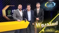 استدیو۱۱-خاطره انگیز، مثل شب نبرد  گفتگوی ویژه با کاکایل نورستانی