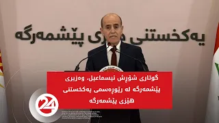 گوتاری شۆڕش ئیسماعیل، وەزیری پێشمەرگە لە رێوڕەسمی یەکخستنی هێزی پێشمەرگە