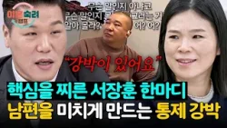 무조건 내 방식대로 해? 남편을 통제하는 아내의 강박?! | 이혼숙려캠프 68회 | JTBC 260101 방송 무조건 내 방식대로 해? 남편을 통제하는 아내의 강박?! | 이혼숙려캠프 68회 | JTBC 260101 방송