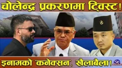 चोलेन्द्र प्रकरणमा ‘ट्विस्ट’ ! निकटको घरमा छापा ! निलम्बित एआईजी ‘कनेक्सन’ !इनाम सापकोटो को ?