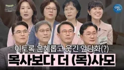 남편은 있지만 없어요(?) 사모님의 눈물로 세워진 목회ㅣ CBS 올포원