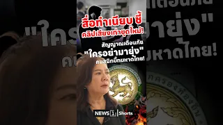 สื่อทำเนียบ ชี้ คลิปเสียงเก่าขุดใหม่!สัญญาณเตือนภัย "ใครอย่ามายุ่ง" ของคนสนิทบิ๊กมหาดไทย! (30/06/69)