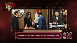 تحرك جديد لدعم إعادة التدوير والاستدامة، توقيع اتفاقية مشروع الإلكترونيات الدائرية في مصر | في النور