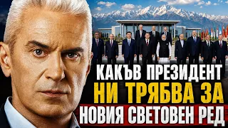 СВОБОДА С ВОЛЕН СИДЕРОВ: КАКЪВ ПРЕЗИДЕНТ НИ ТРЯБВА ЗА НОВИЯ СВЕТОВЕН РЕД.