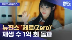 [Culture & Entertainment Plus] NewJeans' 'Zero' Surpasses 100 Million Streams (Oct. 30, 2026/News...