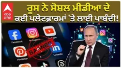 WhatsApp Ban in Russia: ਰੂਸ ਨੇ Social Media ਦੇ ਕਈ ਪਲੇਟਫ਼ਾਰਮਾਂ 'ਤੇ ਲਾਈ ਪਾਬੰਦੀ! | Abp Sanjha