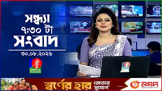 সন্ধ্যা ৭:৩০ টার বাংলাভিশন সংবাদ | ৩০ আগস্ট ২০২৬ | BanglaVision 7:30 PM News Bulletin | 30 Aug 2026