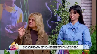 მცენარეების მოვლა შემოდგომაზე-ირმა ირემაძე; დილა მშვიდობისა საქართველო-2026.09.11