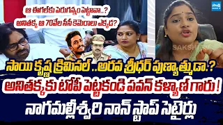 YSRCP Naga Malleswari NONSTOP Satires On Vangalapudi Anith | Pawan Kalyan @SakshiTVLIVE
