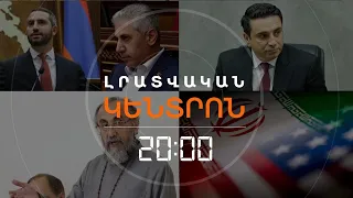Լրատվական հիմնական թողարկում | 14.08.2026