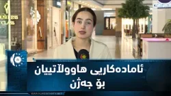 سلێمانی به‌ جۆش و خرۆشه‌وه‌ سه‌رقاڵی ئاماده‌كارییە بۆ پێشوازیكردن له‌ جه‌ژن