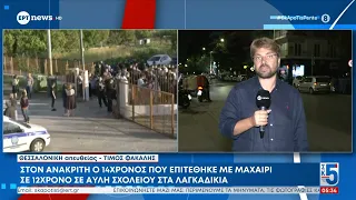 Στον Ανακριτή ο 14χρονος που επιτέθηκε με μαχαίρι σε 12χρονο σε αυλή σχολείου στα Λαγκαδίκια