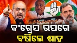 କଂଗ୍ରେସ ଉପରେ ବର୍ଷିଲେ ଶାହ | Amit Shah Slams Congress Over Remarks Against PM Modi | Argus News