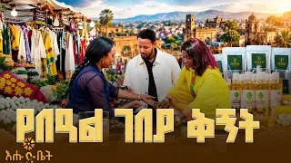 የኢትዮጵያ ምርቶች የጎሉበት | አደይ ኤክስፖ |ብታዩት | እሁድ ቤት
