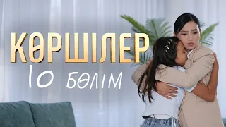 "Көршілер" телехикаясы | 10-бөлім | Соңы