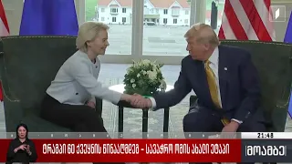 ტრამპი 60 ქვეყნის წინააღმდეგ - სავაჭრო ომის ახალი ეტაპი
