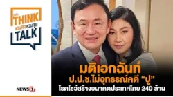 มติเอกฉันท์ ป.ป.ช.ไม่อุทธรณ์คดี “ปู” โรดโชว์สร้างอนาคตประเทศไทย 240 ล้าน : ชวนคิดชวนคุย 25-04-67