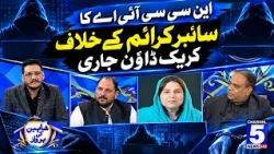 NCCIA Ka Cyber Crime Ke Khilaf Crackdown Jari | Shaheen Ki Parwaz | Channel 5 News HD