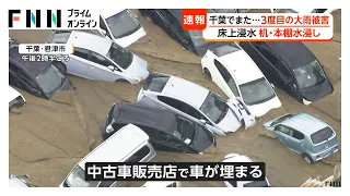 千葉が再び冠水　5人死亡6人行方不明　水没も停電も「前回よりひどい」　4万2330軒の大規模停電（2026年09月22日）