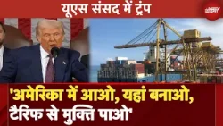 Donald Trump Speech: Tariffs पर ट्रंप का बड़ा बयान, कहा- America आओ, यहां बनाओ ..टैरिफ से मुक्ति पाओ