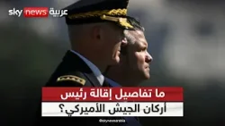 البنتاغون يقيل رئيس أركان الجيش الأميركي.. ما القصة؟