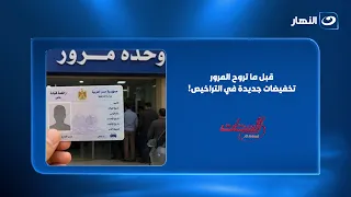 Important news before you go to the traffic department: New discounts on licenses and facilities ...