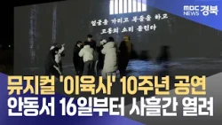 Musical 'Lee Yuk-sa' 10th Anniversary Performance… Held in Andong for Three Days Starting Today
