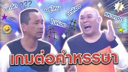 ขึ้นต้นเจ๊จู ลงท้ายน้องหนิง #แก๊ง3ช่า #ชิงร้อยชิงล้าน #workpoint23