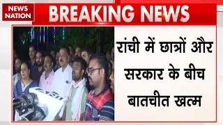 Jharkhand Students Protest: छात्रों से बातचीत करने के लिए सरकार ने खोला रास्ता! Breaking News