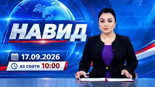 Навид I 17.09.2026 I aз соати 10:00